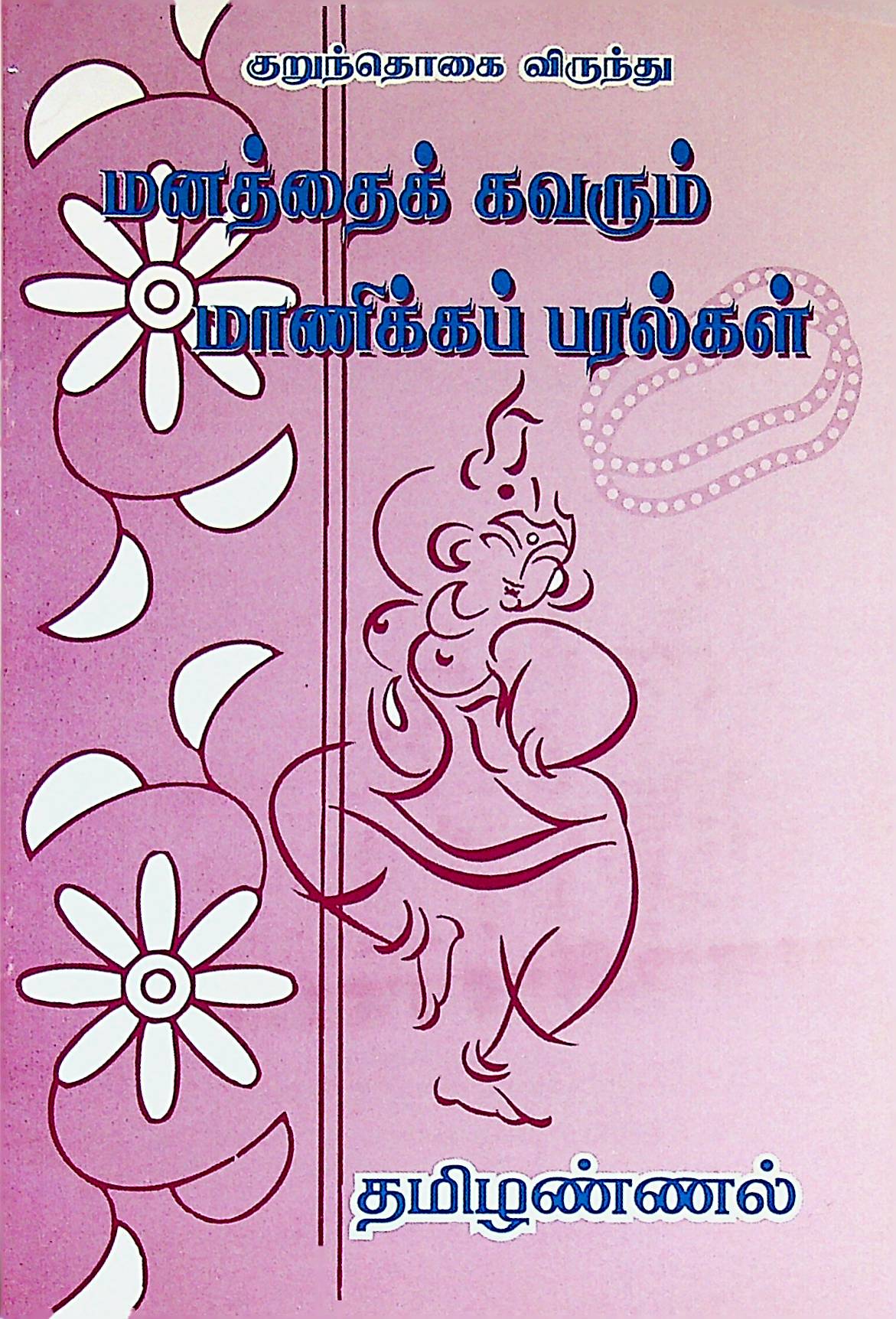 குறுந்தொகை விருந்து — மனத்தை கவரும் மாணிக்க பரல்கள்